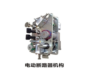 充氣柜 斷路器 操作機(jī)構(gòu) 電動